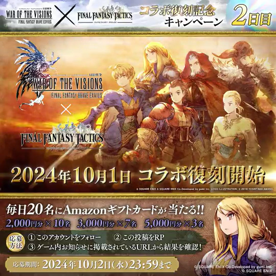 / FINAL FANTASY TACTICS コラボ復刻記念キャンペーン 【2日目】 \ 抽選で毎日20名様に最大5,000円分のAmazonギフトカードをプレゼント! ▼応募方法 ①@WOTV_FFBE をフォロー ②本投稿をリポスト ③ゲーム内お知らせから抽選結果を確認 <10/2(水)23:59まで> #FFBE幻影戦争 #幻影戦争