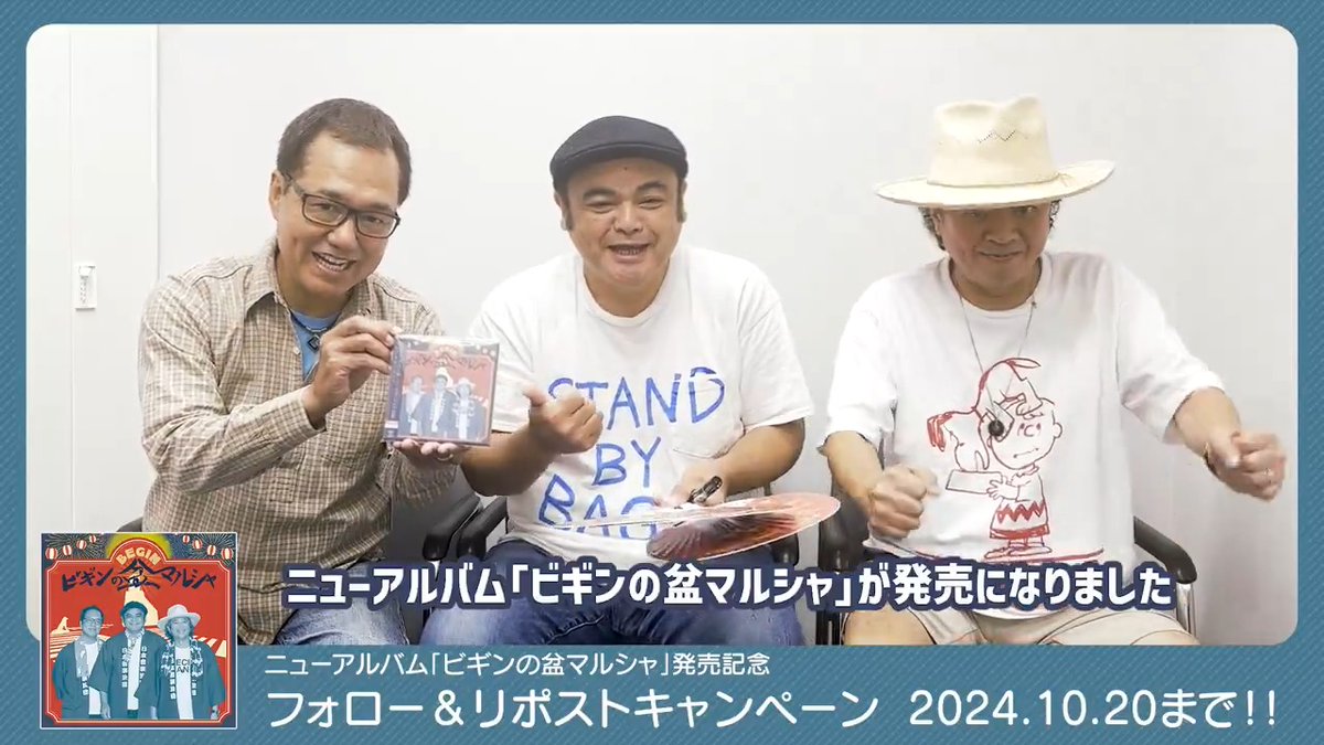 【#BEGIN】 抽選でサイン入りうちわプレゼント🎁 New ALBUM『#ビギンの盆マルシャ』発売記念Xフォロー&amp;リポストキャンペーン開催🌴 👇応募方法 1⃣BEGIN_official と テイチクエンタテインメントJ-POP💿 をフォロー 2⃣この投稿をリポスト 3️⃣当選者のみDM 応募締切は10/20(日)23:59🌺 詳しくはコチラ