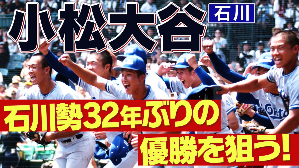 ／ 📢10月6日開幕！ ＼ #SAGA2024 #国スポ #高校野球 硬式の部⚾️ 👏出場校紹介👏 ◤ #小松大谷（石川）◢ 夏の甲子園3回目の出場で初勝利を飾った小松大谷。 石川勢として32年ぶりの優勝へ！ ▼紹介動画のフルVerはこちら ⚾️#バーチャル高校野球 で無料ライブ配信！