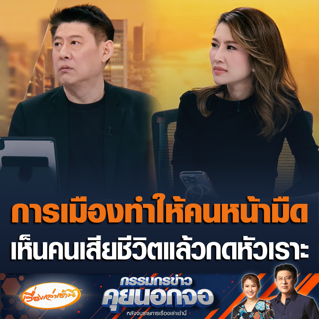 สรยุทธบอกการเมืองทำให้ผู้ที่สนับสนุนตาบอด บางคนเข้ามาคอมเมนต์เลวร้าย เห็นคนเสียชีวิตแล้วกดหัวเราะ ลั่นเดี๋ยวแขวนเลยคนที่คอมเมนต์แบบนี้ ไม่มีคุณภาพที่ตัดสินใจเรื่องนี้ ถ้ายังแยกแยะไม่ได้ #เรื่องเล่าเช้านี้ #ข่าวช่อง3 #กรรมกรข่าวคุยนอกจอ #ไฟไหม้รถบัส