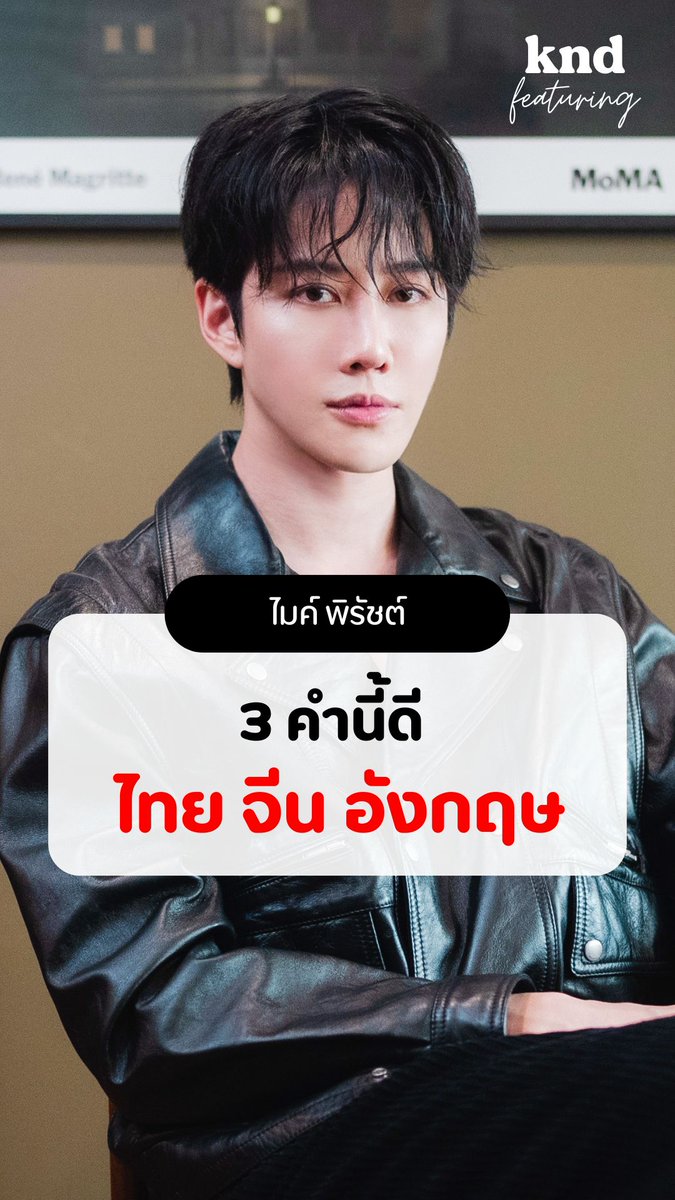3 คำนี้ดี ไทย-จีน-อังกฤษ ของ Mike Angelo #ไมค์พิรัชต์ #MikeAngelo #m1keangelo #คำนี้ดี