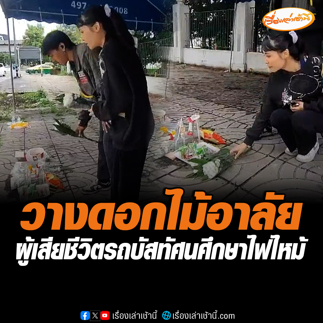 ประชาชนแห่นำดอกไม้ นมกล่อง น้ำดื่ม อาหาร ขนม มาวางบริเวณจุดเกิดเหตุ ไว้อาลัยกับการสูญเสียจากเหตุไฟไหม้รถบัสทัศนศึกษา บางคนบอกมีลูกน้อยเหมือนกัน รู้สึกเสียใจกับเหตุการณ์ที่เกิดขึ้น #เรื่องเล่าเช้านี้ #ข่าวช่อง3 #ไฟไหม้รถบัส