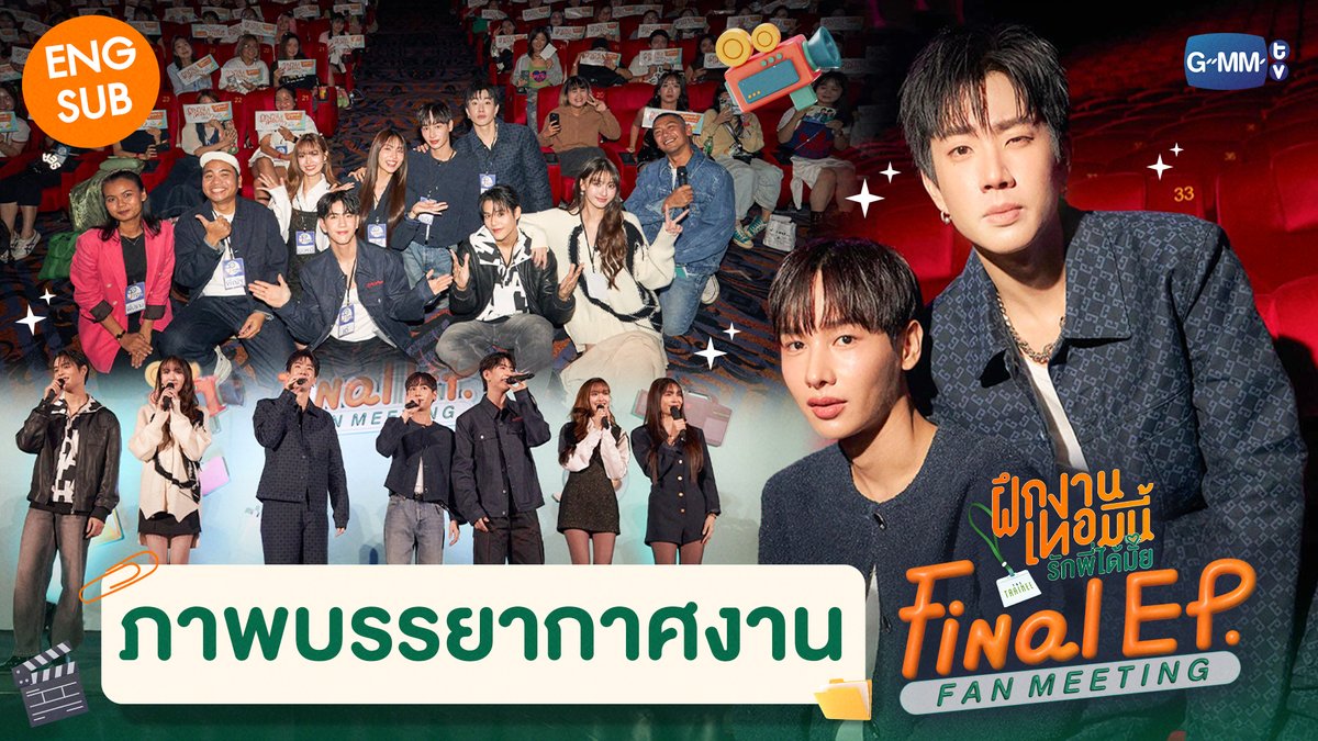 ภาพบรรยากาศงาน The Trainee ฝึกงานเทอมนี้ รักพี่ได้มั้ย Final EP. Fan Meeting 💚 “The Trainee ฝึกงานเทอมนี้ รักพี่ได้มั้ย” รับชมย้อนหลังครบทุกตอนทาง Viu 🔗 #TheTraineeSeries #GMMTV
