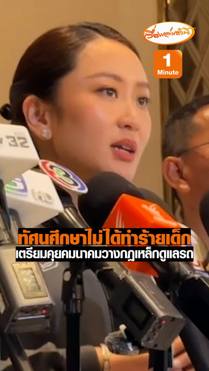 ทัศนศึกษาไม่ได้ทำร้ายเด็ก “นายกฯแพทองธาร” เผยไม่อยากแก้ปัญหาที่ปลายเหตุ ทัศนศึกษาเป็นการเปิดโลกให้เด็กๆ แต่รถที่ไม่ได้ถูกดูแลหรือได้รับการตรวจสอบเป็นสิ่งที่ทำให้เกิดอุบัติเหตุ ขอใช้โอกาสนี้คุยกับกระทรวงคมนาคมวางกฎเหล็ก #เรื่องเล่าเช้านี้ #ข่าวช่อง3 #ไฟไหม้รถบัสนักเรียน