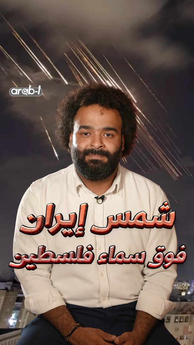 مئات الصواريخ الإيرانية في سماء #فلسطين تكذّب الشائعات وتضعف غرور #نتنياهو Faisal Adel #ايران #اسرائيل #arab_i
