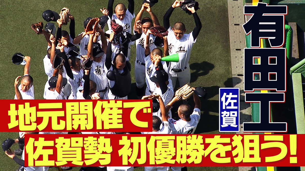 ／ 📢10月6日開幕！ ＼ #SAGA2024 #国スポ #高校野球 硬式の部⚾️ 👏出場校紹介👏 ◤ #有田工（佐賀）◢ 2年ぶりに夏の甲子園に出場した有田工。 地元開催で佐賀勢初優勝を狙う！ ▼紹介動画のフルVerはこちら ⚾️#バーチャル高校野球 で無料ライブ配信！