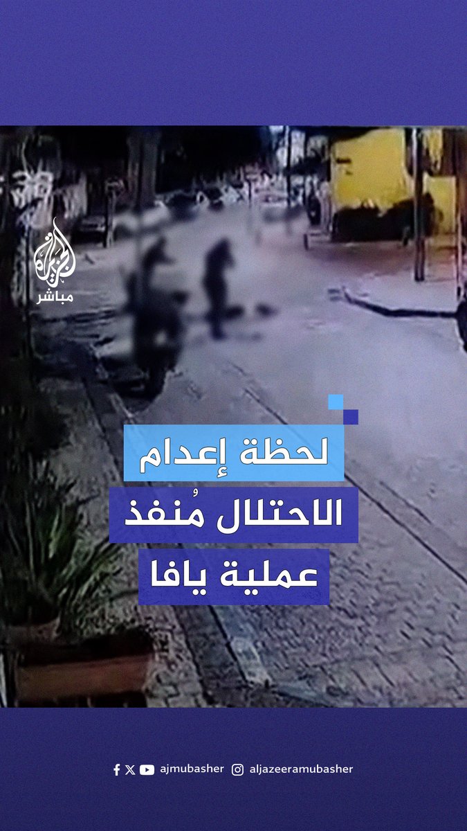 بعد مطاردته.. مشاهد توثّق إعدام الاحتلال أحد مُنفذي عملية يافا التي أسفرت عن مقتل 8 إسرائيليين وإصابة 16 آخرين #الجزيرة_مباشر #يافا #تل_أبيب