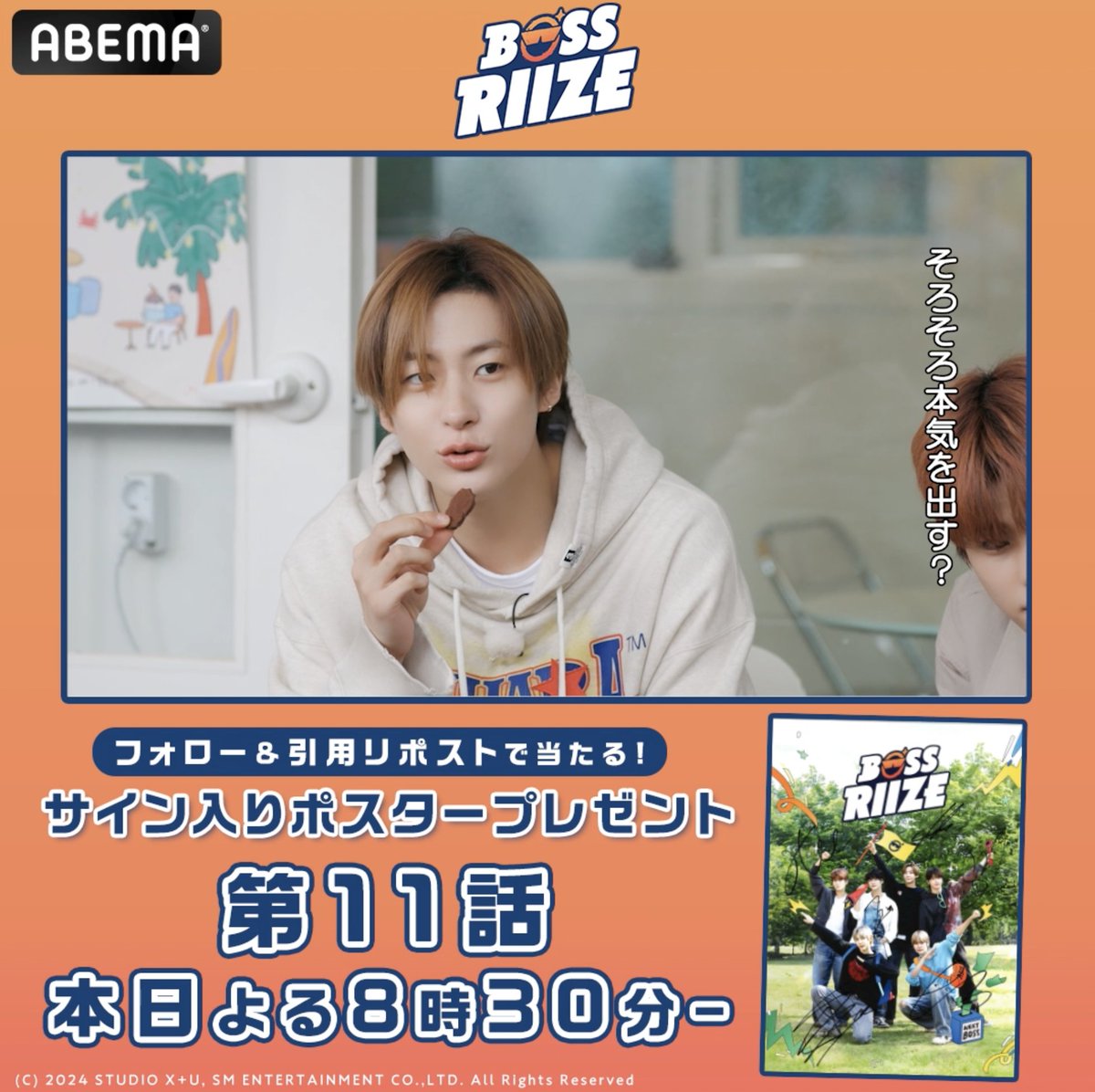 ついに今週最終回🧡 #RIIZE 初リアリティー 『 #BOSSRIIZE 』 第11話｜今夜8時30分~無料 全話完結記念に RIIZEのサイン入りポスターを 抽選で5名様に🎁 条件 ❶ABEMA(アベマ) ABEMA_K-POP・韓国ドラマ【公式】フォロー ❷ #アベマでBOSSRIIZE を引用リポスト 10/3(木)23:59〆 アベマで全話無料配信中！ #ライズ