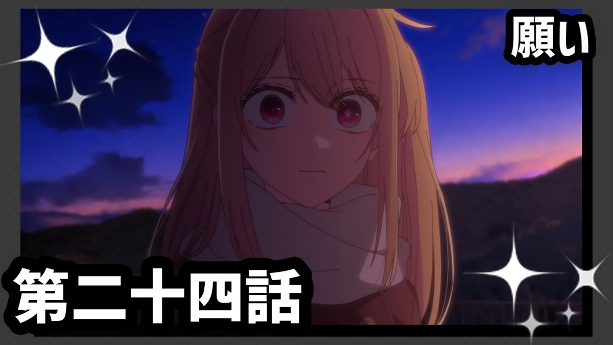 🌟WEB予告公開🌟 TVアニメ【#推しの子】 10/6(日)放送第二十四話『願い』 復讐は終わりゴローの体も見つかった。利用する為側に置いていたあかねとの関係にアクアが出した答えとは。一方、ルビーは不思議な少女から、事件に関わる情報を知らされて……!? ▼Youtube▼