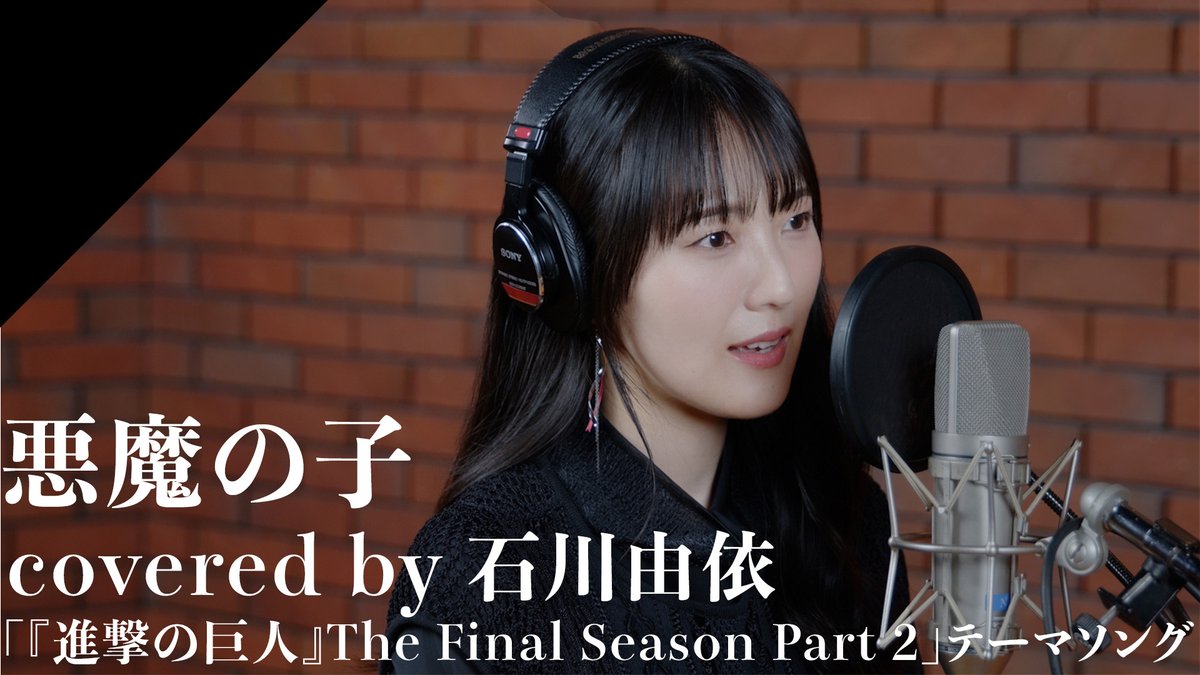 🕊️ 𝐑𝐞𝐜𝐨𝐫𝐝𝐢𝐧𝐠 𝐌𝐨𝐯𝐢𝐞公開 🧣 ◤#石川由依 - 悪魔の子 石川由依の想いが込められたカバー ぜひご覧ください🎬 ◤Full verはこちら ◤Streaming & Download 石川由依Official #クロスシング