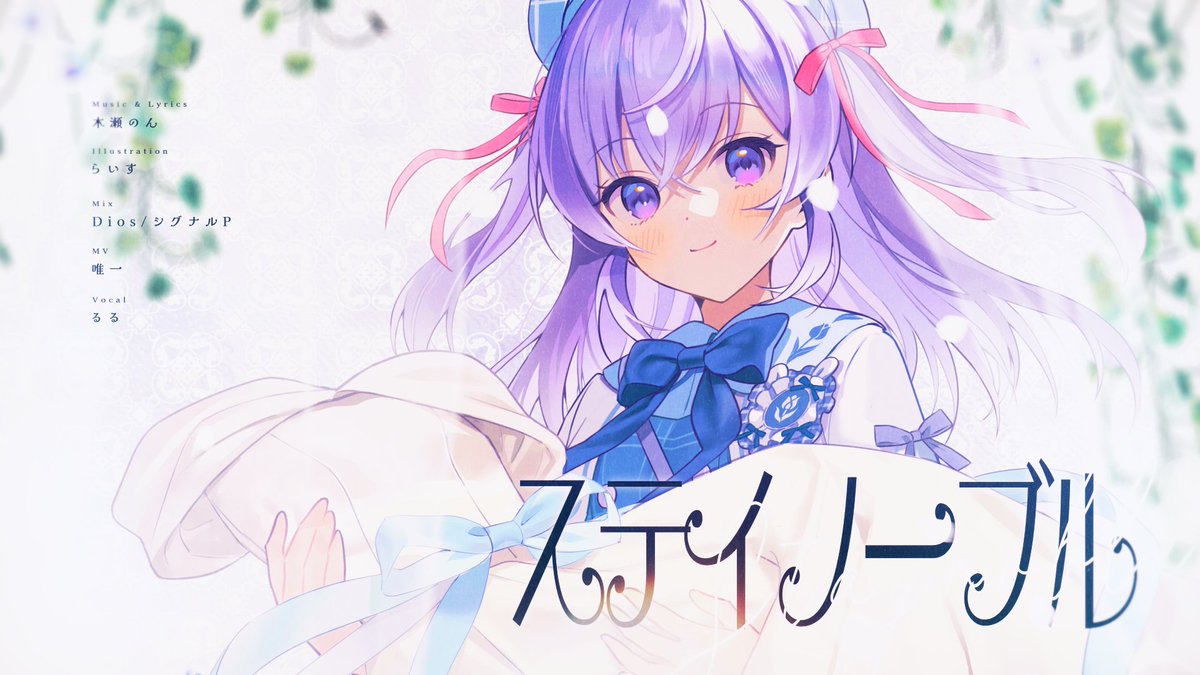 ︶︶⊹ ୨ 𝖭𝖾𝗐 𝖬𝗎𝗌𝗂𝖼 𝖵𝗂𝖽𝖾𝗈 ୧ ⊹︶︶ 〖 ステイノーブル / るる 〗 🪡𝘠𝘰𝘶𝘛𝘶𝘣𝘦 . 𓂃 🪡𝘯𝘪𝘤𝘰𝘯𝘪𝘤𝘰 . 𓂃