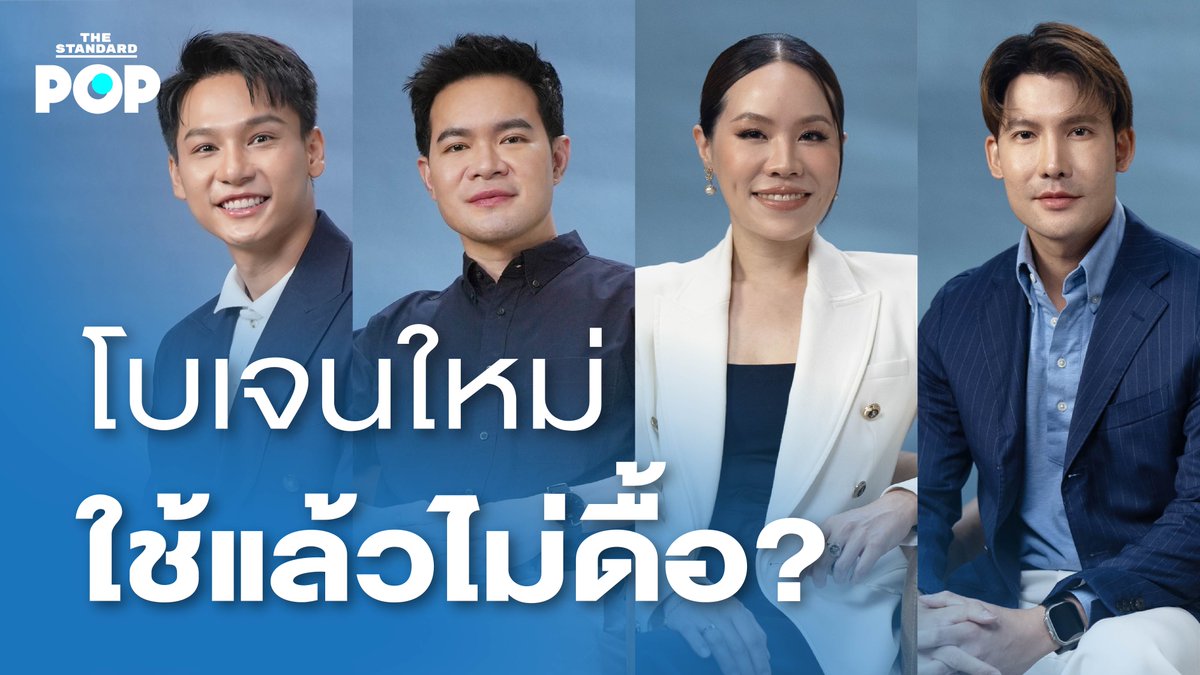 คุณรู้หรือไม่ว่า 58% ของคนไทยสูญเสียความมั่นใจจากภาวะดื้อโบโดยที่หลายๆ เคสไม่รู้ตัว . วันนี้เราขอชวนคุณหมอผู้เป็นตัวจริงด้านความงามทั้งสี่ท่านมาไขข้อข้องใจ ว่าเติมโบอย่างไรให้สวย ดูดี มั่นใจ ไม่เสี่ยงดื้อโบ . #TheStandardPop #ฉีดโบ #เติมโบ #โบเจนใหม่ #ดูดีมั่นใจทุกจังหวะชีวิต