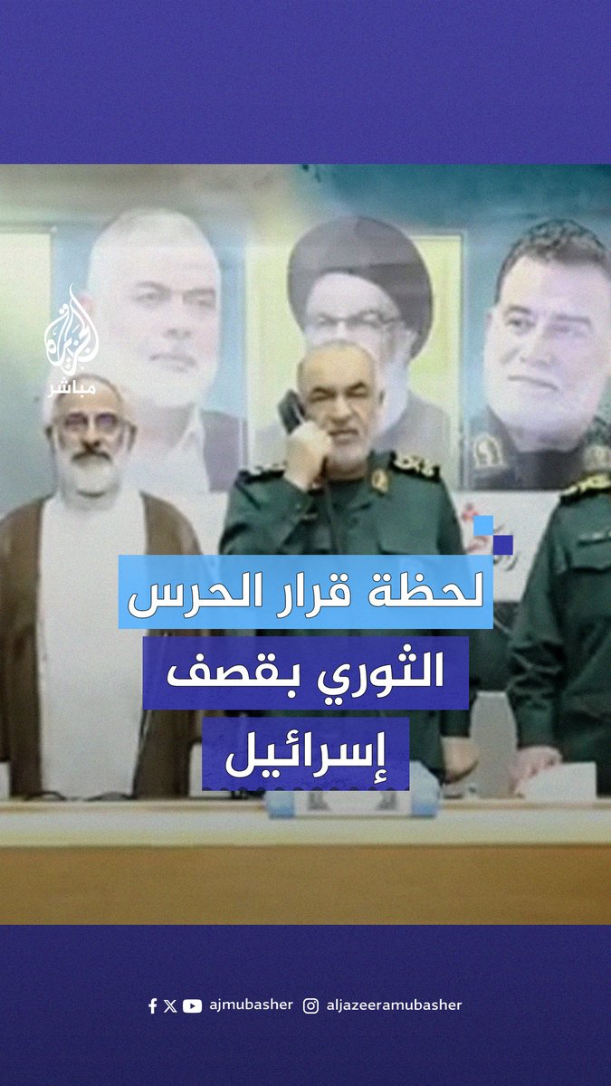 لحظة إعطاء قائد الحرس الثوري الإيراني قرار قصف إسرائيل #الجزيرة_مباشر #إيران