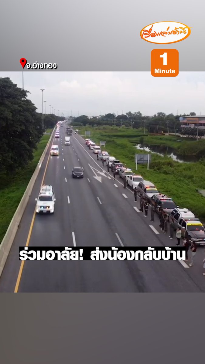 ขบวนเคลื่อนร่างผู้เสียชีวิตจากเหตุการณ์สุดสลด ไฟไหม้รถบัสทัศนศึกษา ไปยัง จ.อุทัยธานี โดยเมื่อขบวนผ่าน จ.อ่างทอง มีประชาชนที่ทราบข่าวเดินออกมาส่งน้องพร้อมกำลังอาสาสมัครของมูลนิธิร่วมกตัญญูและกู้ภัยของจังหวัดต่างๆ มายืนไว้อาลัยกันเป็นจำนวนมาก #เรื่องเล่าเช้านี้ #ข่าวช่อง3