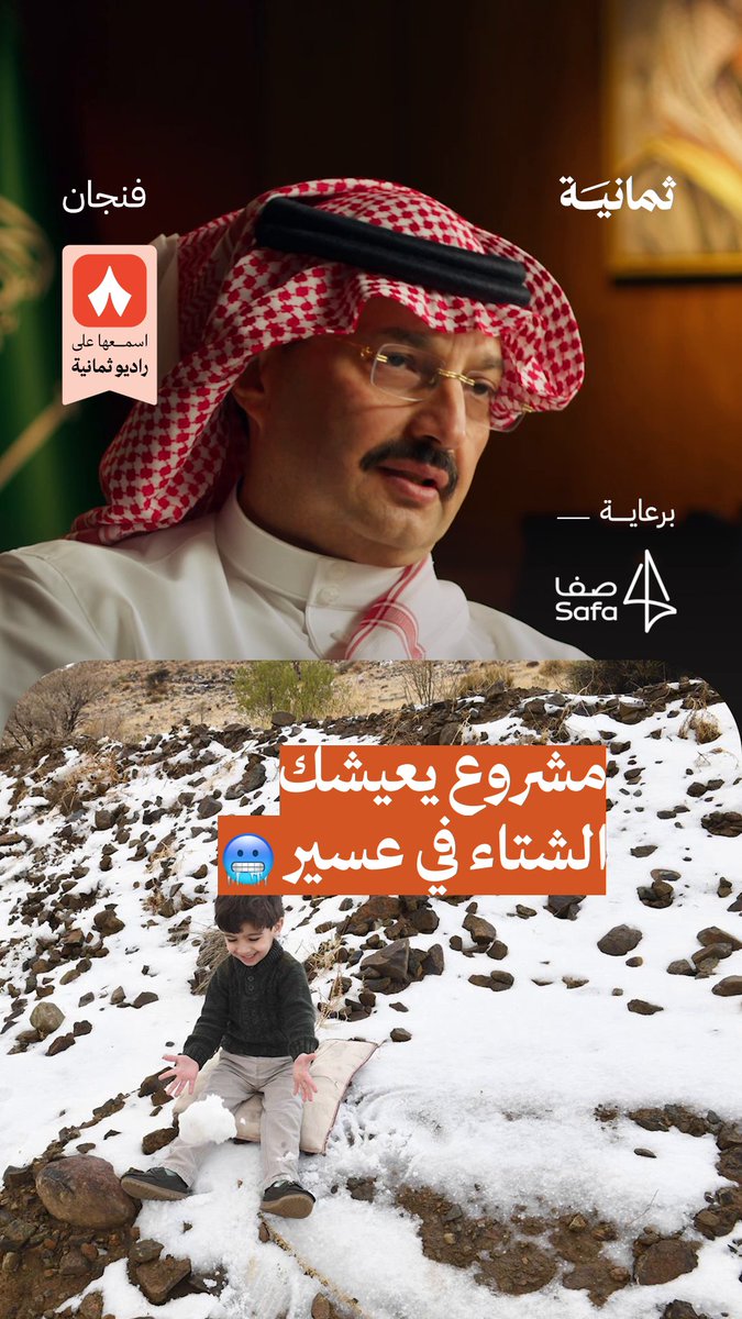 مشاريع تشجّع على ثقافة الشتاء في منطقة عسير! ❄️🤩 الأمير تركي بن طلال بن عبدالعزيز، أمير منطقة عسير في أحدث حلقات #بودكاست_فنجان.