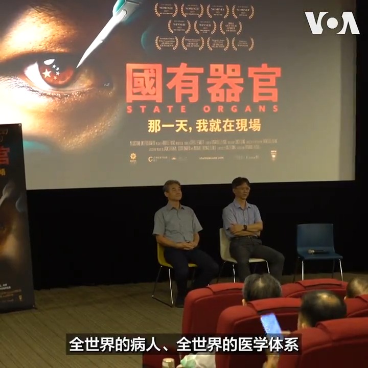 加拿大获奖纪录片《国有器官》(State Organs)星期二(10月1日)起在台湾各大戏院放映,在这部揭露中共活摘人体器官暴行的一场映后座谈上,与会的台大医院云林分院泌尿部主任黄士维和几位台北观众都谴责,中共迫害法轮功学员的行径。更多报道:
