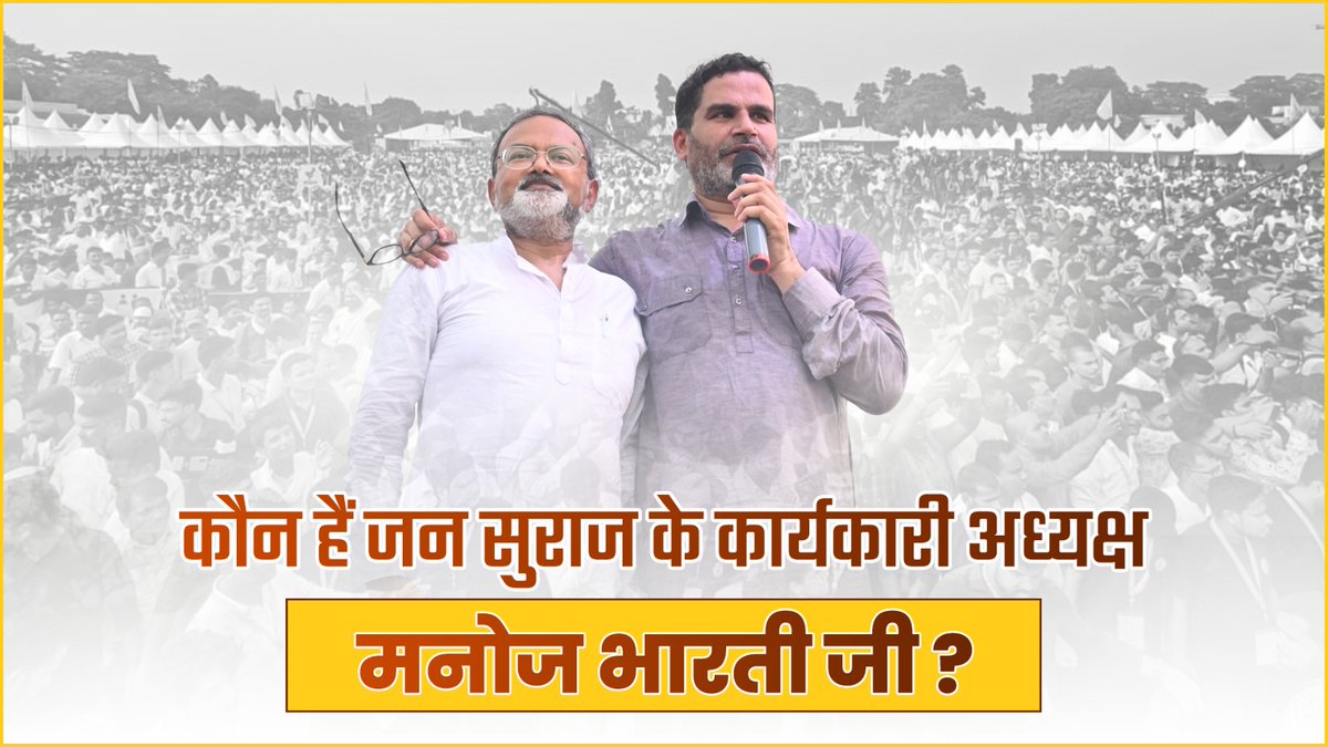 कौन हैं जन सुराज के कार्यकारी अध्यक्ष मनोज भारती जी ? #JanSuraaj