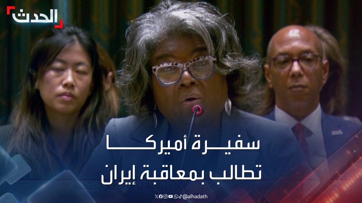 ماهو انسب تعليق على ما صرحت به هذه الشمطاء؟ سفيرة أميركا لدى الأمم المتحدة ليندا توماس غرينفيلد أمام مجلس الأمن: يجب معاقبة إيران على دعمها الإرهاب وتسببها في إشعال الحرب بالمنطقة #أميركا #إيران