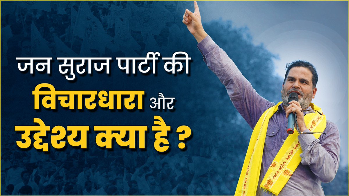 जन सुराज पार्टी की विचारधारा और उद्देश्य क्या है ? #JanSuraaj