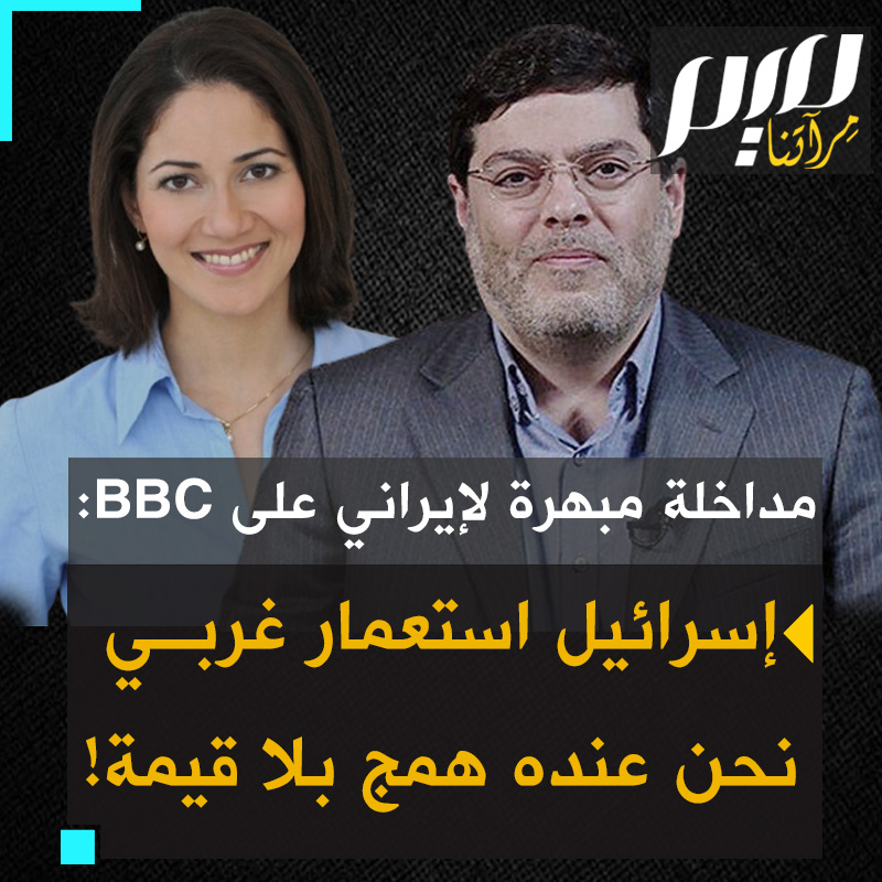 مداخلة مبهرة للبروفيسور محمد ميراندي، أستاذ الأدب الإنجليزي بجامعة طهران، على إذاعة BBC4 احتجت على إثرها هيئة اليهود البريطانيين "The Board of British Jews” رسميا: "ما كنا نظن أن مثل هذه الأقوال المخزية ستذاع يوما على BBC”.. استمع إلى كلماته الجريئة! #مجلة_ميم