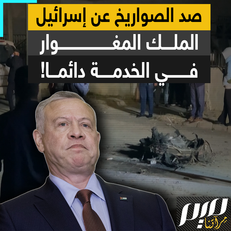 "يوقع الصواريخ على شعبه كي لا تقع على المحتل".. ملك الأردن محل سخرية بعد أن تصدى بدفاعاته لحماية إسرائيل، معرضا حياة الأردنيين للخطر! #مجلة_ميم
