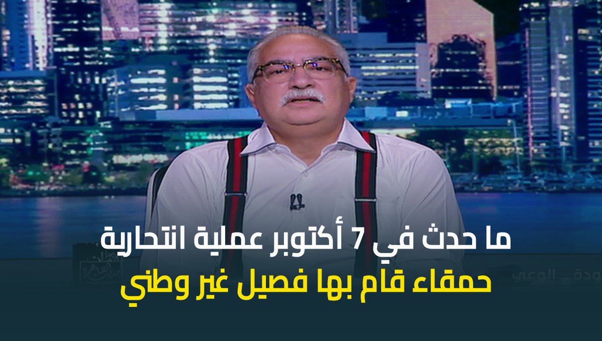 #ابراهيم_عيسى : ما حدث في 7 أكتوبر عملية انتحارية حمقاء قام بها فصيل غير وطني.. أدت بشعبها إلى كارثة #حديث_القاهرة #عودة_الوعي #القاهرة_والناس ابراهيم عيسى