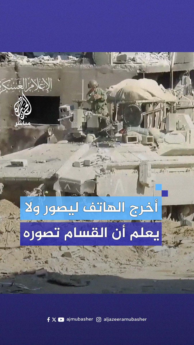 ربما هي الصورة الأخيرة.. ممسكا هاتفه فوق الدبابة.. آخر لحظات جندي إسرائيلي قبيل استهدافه من القــ.ــســ.ــام #الجزيرة_مباشر #غزة