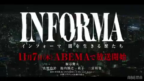 ||◤ #桐谷健太 主演ドラマ #インフォーマ -闇を生きる獣たち- ◢|| 新シリーズ放送決定📣 #桐谷健太 #佐野玲於 が再びバディに！！ 新キャストに #莉子 #池内博之 #二宮和也 が出演決定👏 ABEMAで11/7(木) よる11時放送スタート ▶️ #INFORMA