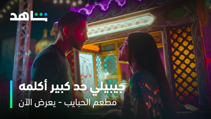 جيبيلي حد كبير أكلمه 😂 وأخيراً المسلسل وصللللل 🤩والبداية خناقة بين صبحي وديدي 🤣 #مطعم_الحبايب يعرض الآن على #Shahid #حكايات_لا_تنتهي