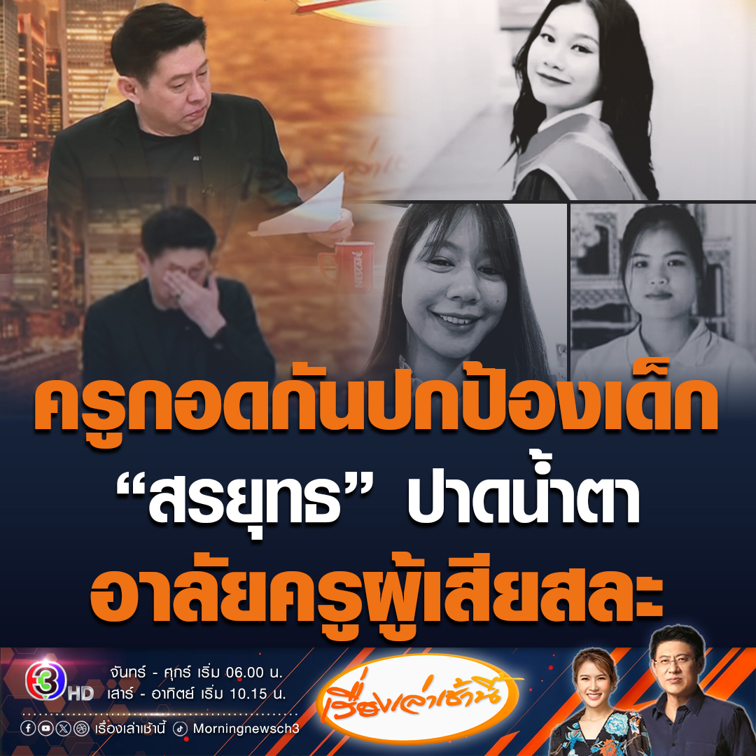 #เรื่องเล่าเช้านี้ "สรยุทธ" กลั้นน้ำตาไม่อยู่ สะเทือนใจ เล่าข่าวครูผู้เสียสละทั้ง 3 ท่าน หลังกู้ภัยเผย ขึ้นไปพบกอดกันเป็นกำแพงอยู่ด้านหน้า ปกป้องเด็ก 20 ชีวิตจากเปลวเพลิง #ข่าวช่อง3 #ข่าวสังคม #รถบัสไฟไหม้