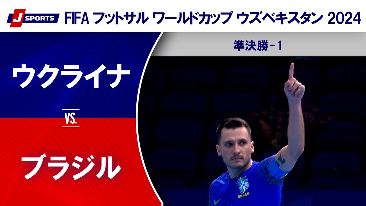 ⚽️FIFA フットサル ワールドカップ ウズベキスタン 2024 準決勝-1 #ウクライナ 🆚 #ブラジル この試合の見逃し配信はこちら↙️