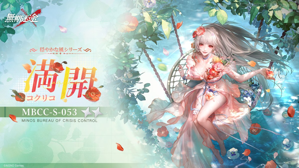 📺コンビクト衣装映像入手📺 ◤MBCC-S-053◢ コクリコ（CV.#M・A・O） 穏やかな風シリーズ 星2衣装「満開」 ✅10月8日メンテナンス後より 無料で獲得可能❗️ #無期迷途