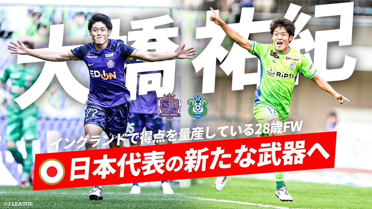 FIFAワールドカップ26アジア最終予選 #サッカー日本代表 メンバーに選出!🇯🇵 湘南ベルマーレとサンフレッチェ広島でプレーした大橋祐紀(ブラックバーン・ローヴァーズ)が、Jリーグで決めた全31ゴール⚽ Yuki Ohashi/大橋祐紀 #Jリーグ #daihyo
