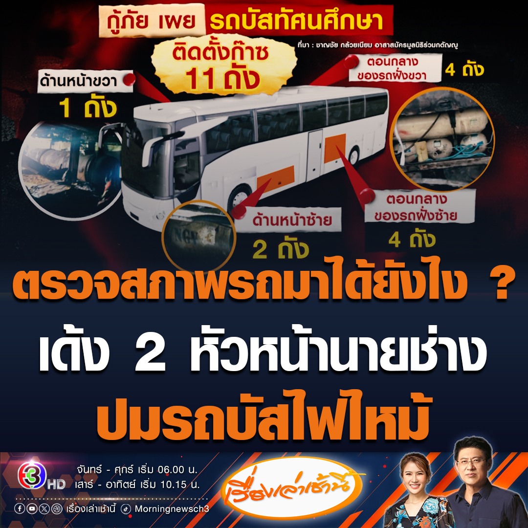 #เรื่องเล่าเช้านี้ กรมการขนส่งฯ เด้ง 2 หัวหน้านายช่างสิงห์บุรี พร้อมตั้งกรรมการสอบ รถบัสผ่านการตรวจสภาพรถมาได้อย่างไร แจ้งติดตั้งก๊าซ 6 ถัง แต่พบ 11 ถัง ซ้ำวางทับไปมา เรียงรอบคัน ทั้งด้านหน้า กลาง หลัง แปลว่าต้องมีท่อเดินรอบคัน #ข่าวช่อง3 #ข่าวสังคม #รถบัสไฟไหม้
