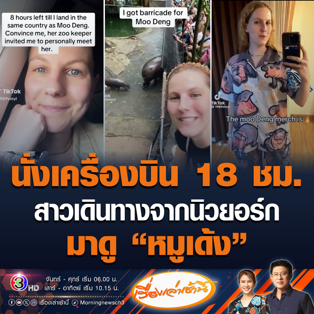 #เรื่องเล่าเช้านี้ "หมูเด้ง"ฟีเวอร์ของแท้ สาวต่างชาติอดทนนั่งเครื่องบินจากนิวยอร์กมาไทย 18 ชั่วโมงครึ่ง เพื่อมาดู "หมูเด้ง" บอกคุ้มค่ามาก แถมซื้อของที่ระทึกเสื้อผ้าหมูเด้งไปใส่ด้วย #ข่าวช่อง3 #ข่าวโซเชียล #หมูเด้ง