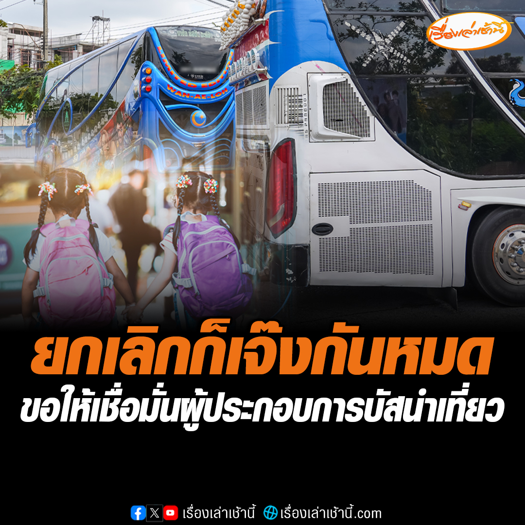 ผู้ประกอบการรถบัสนำเที่ยวโอด ถูกยกเลิกทัศนศึกษา 9 งาน ทำให้ขาดรายได้เลี้ยงครอบครัว วอนขอให้เชื่อมั่นบัสทำเที่ยว เพราะเช็กสภาพทุก 6 เดือน แต่หากจะให้ยกเลิกทัศนศึกษาขอให้รัฐบาลช่วยเยียวยารายได้ที่หายไป #เรื่องเล่าเช้านี้ #ข่าวช่อง3 #ข่าวอาชญากรรม #รถบัส
