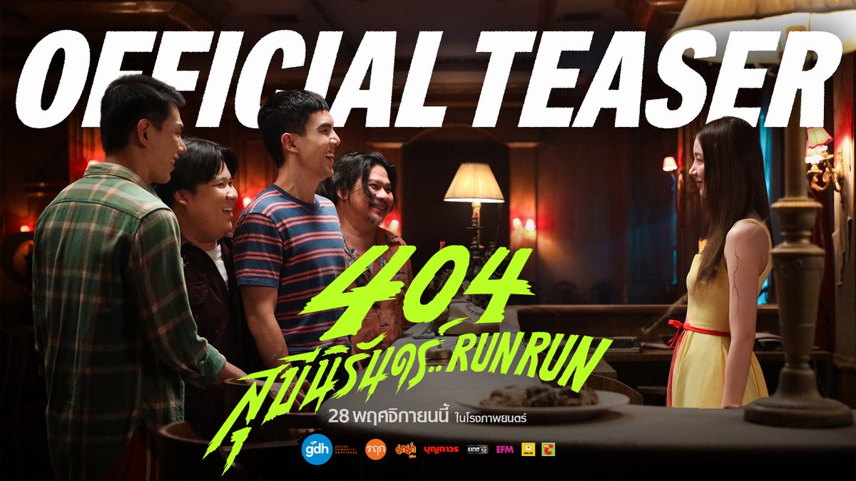 คู่หูขายปืuในตำนาน โคจรกลับมา RUN วงการความฮาอีกครั้ง! ในภาพยนตร์เฮอเร่อคอมเมดี้เรื่องใหม่จาก GDH ‘404 สุขีนิรันดร์..RUN RUN’ ดู Official Teaser แล้วรอแป๊บ! 28 พฤศจิกายนนี้ มาเจอกันในโรงภาพยนตร์ #404สุขีนิรันดร์RUNRUN #404RUNRUN