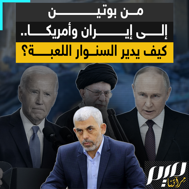 من #بوتين إلى #أمريكا.. كيف يجر #السنوار من الأنفاق القوى الدولية للعبة كبرى في منطقة الشرق الأوسط؟