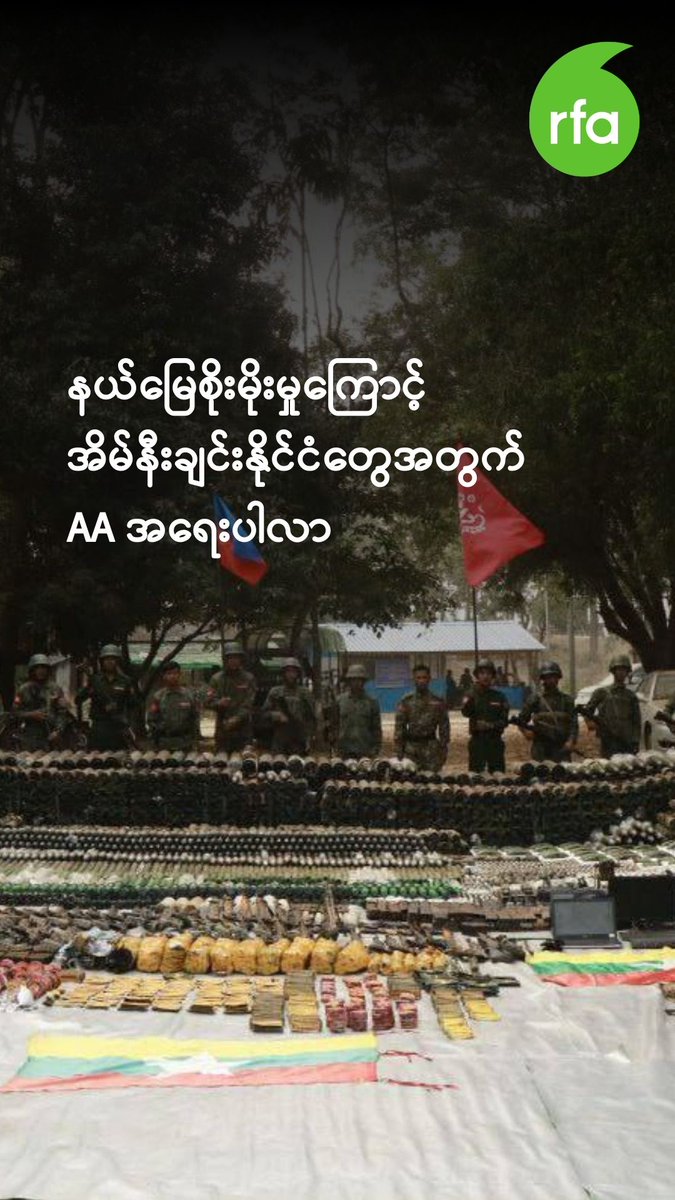 နယ်မြေစိုးမိုးမှုကြောင့် အိမ်နီးချင်းနိုင်ငံတွေအတွက် AA အရေးပါလာ ~~~ #အိမ်နီးချင်းနိုင်ငံ #AA #နယ်မြေစိုးမိုးမှု #လွတ်လပ်တဲ့အာရှအသံ #rfaburmese