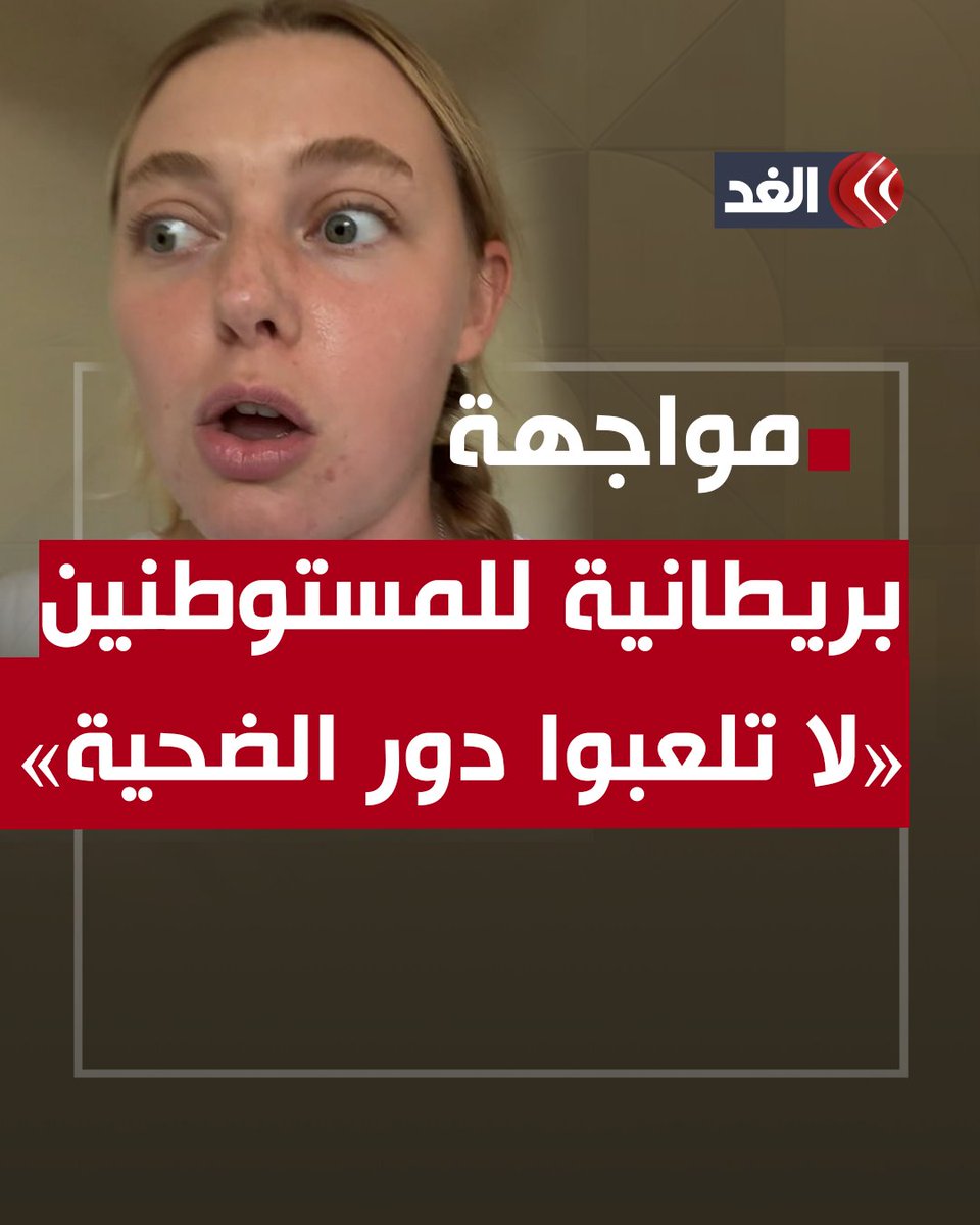 «كنتم تحجزون جولات بالقارب لرؤية دمار غزة فلا تلعبوا دور الضحية».. ناشطة بريطانية تُوبِّخ مستوطنين إسرائيليين #قناة_الغد #فلسطين #غزة