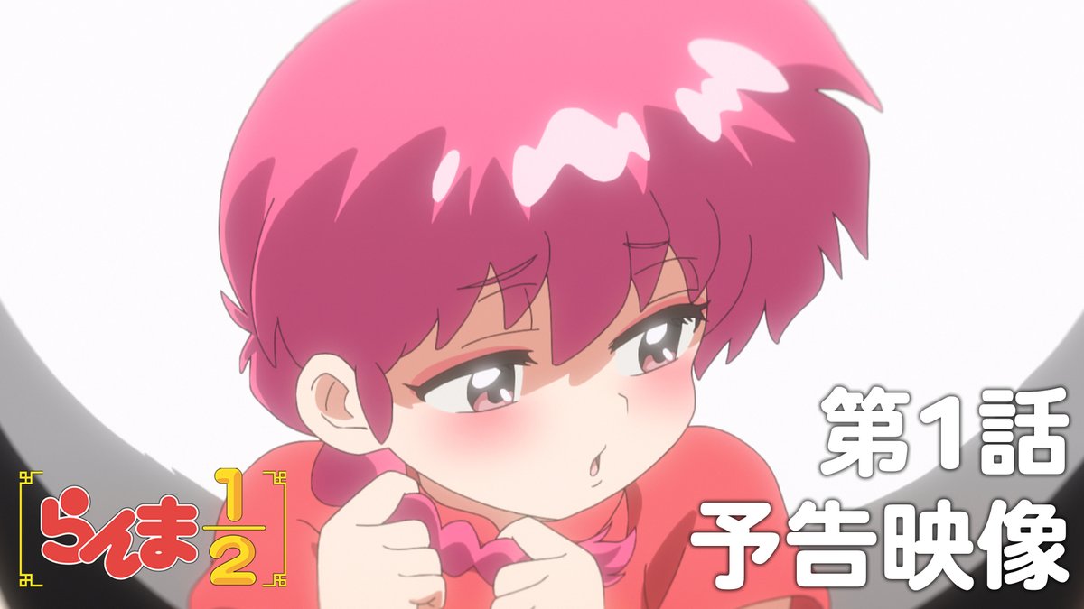 🍥第1話 情報解禁🍥 「らんまが来た」 あらすじ、先行場面カット、各話スタッフ、予告映像を公開!✨ 📺TVアニメ「らんま1/2」 10月5日より、 日本テレビにて毎週土曜日24:55〜放送 日本テレビ系にて順次全国放送 放送直後よりNetflixにて独占配信 #らんまアニメ #ranma