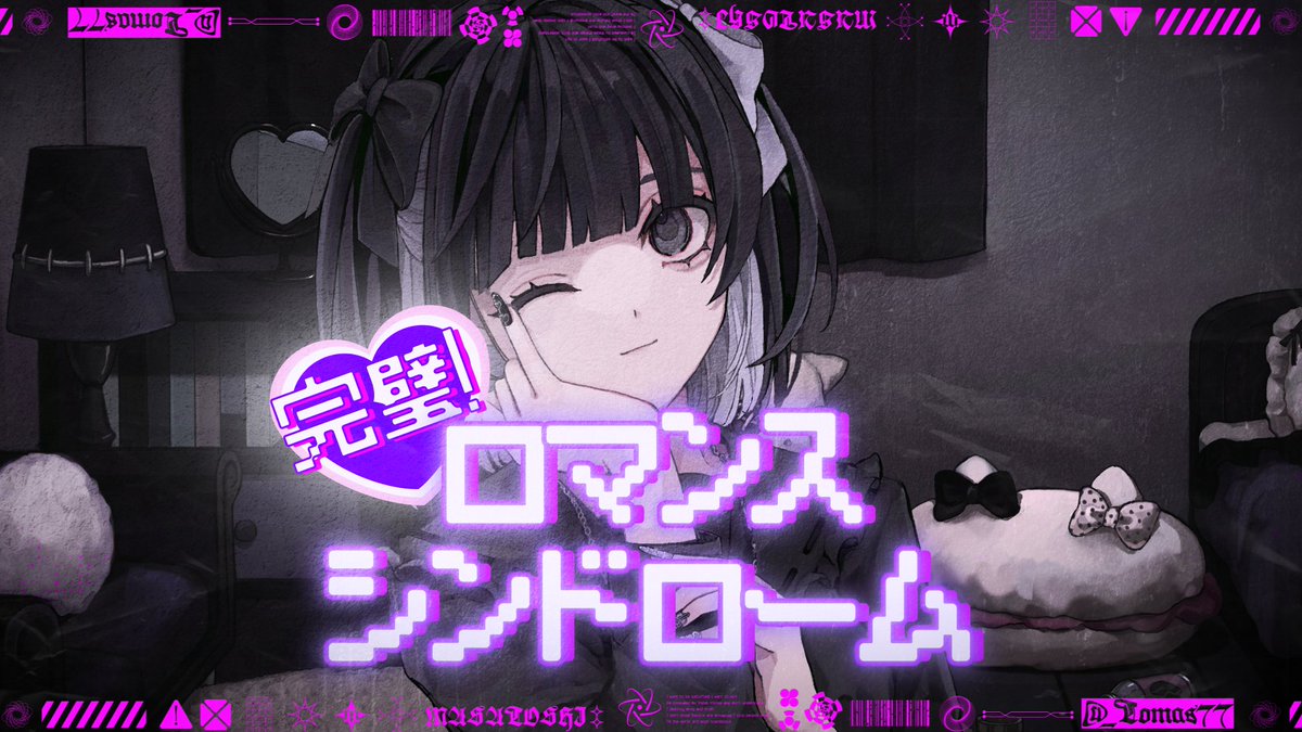 🤍『完璧!ロマンスシンドローム』🖤 - Vocal / まさとし。 - 「史上最強のバッドエンドへ」 Full: ────────────── →next 1000RT Seven's Proud Original Song #セブプラ #セブプラソロオリジナルソングメドレー2024
