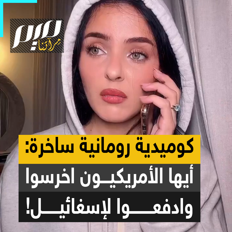 مقطع كوميدي ذكي من المؤثرة الرومانية نيكول جينيس، تسخر فيه من إهدار أموال دافعي الضرائب الأمريكيين: "نحتاج أن تذهب أموالكم لإسرائيل حتى تتمكن من تطهير اللبنانيين والفلسطينيين. نحن مشغولون بدفع ثمن الإبادة الجماعية! يا لكم من جاحدين! علينا قتل الكثير من المدنيين من أجل الديمقراطية الوحيدة في الشرق الأوسط "إسغائيل!"