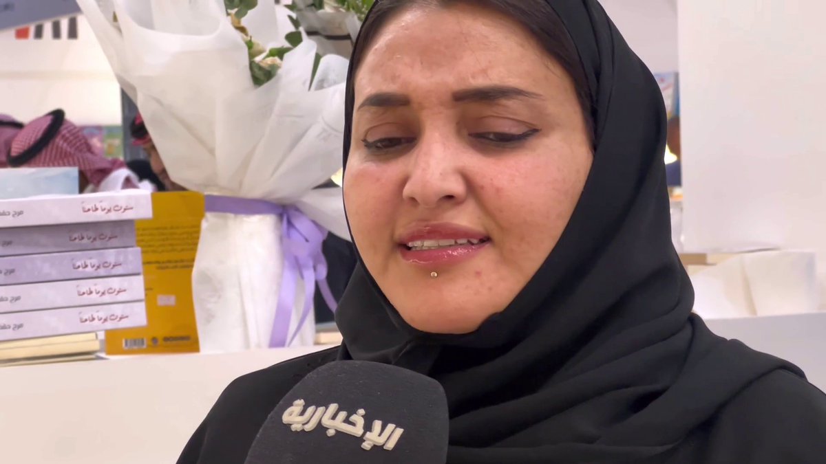 بعد مقتل ابنها على يد الخادمة.. "نوف الحميد" تروي لـ #الإخبارية تفاصيل الواقعة، وخروجها من عزلتها بإصدارها الأول في معرض الكتاب عبر المراسل الإخبارية أحمد البرتاوي