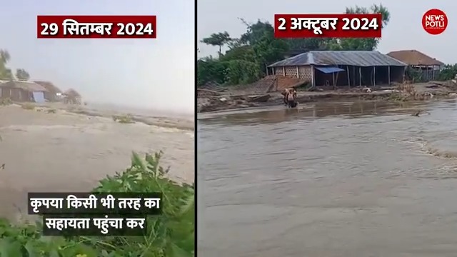 "रात भर पानी में खड़ा रहा कोई बचाने नहीं आया" #BiharFlood में फंसे मनोज कुमार का वीडियो तो वायरल होकर लाखों लोगों के मोबाइल में पहुंच गया था लेकिन मदद नहीं पहुंची #NewsPotli टीम उनके गांव पहुंची, जहां रोते-बिलखते, नाराज और मायूस लोग मिले, जिनका लगभग सब कुछ बाढ़ ले गई #Bihar
