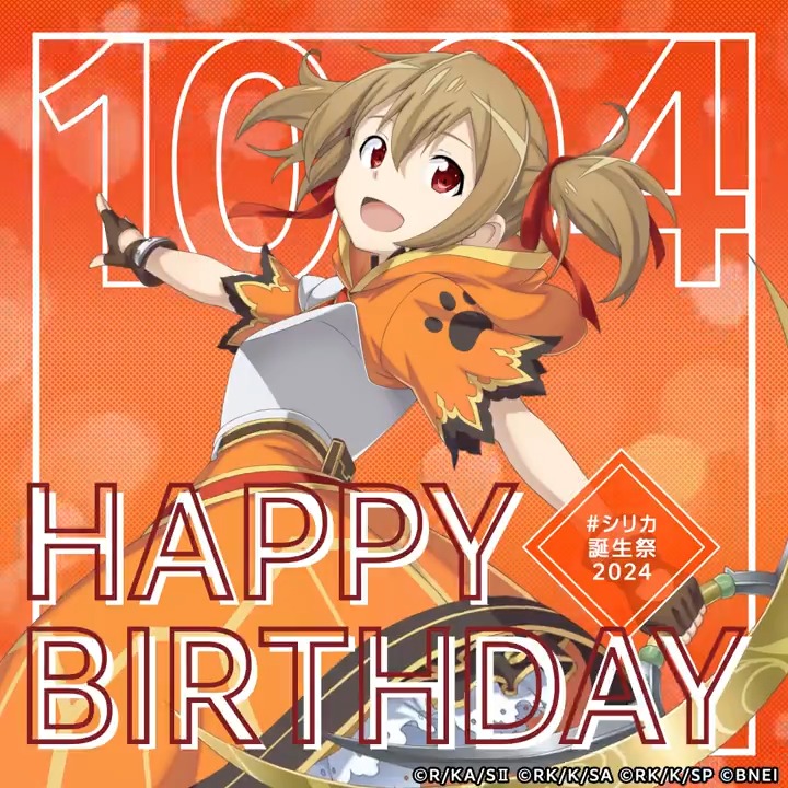🎉Happy Birthday🎉 本日10月4日はシリカさんの誕生日! #シリカ誕生祭2024 をつけて、みんなでお祝いしましょう✨ 皆さんの心に残っているシリカさんとの素敵な思い出はなんですか?(テリア) #SAO