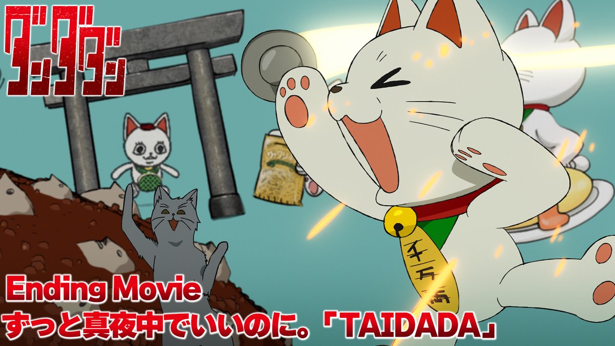 👽🛸━━━━ #ダンダダン ED映像公開👻 ━━━━🛸👾 🎼ED #ずっと真夜中でいいのに。 「 #TAIDADA 」 動く謎の“招き猫“の日常が可愛すぎる❣ まるで“人間”のよう… 🪐毎週木曜深夜0時26分～ MBS/TBS系28局にて全国同時放送中