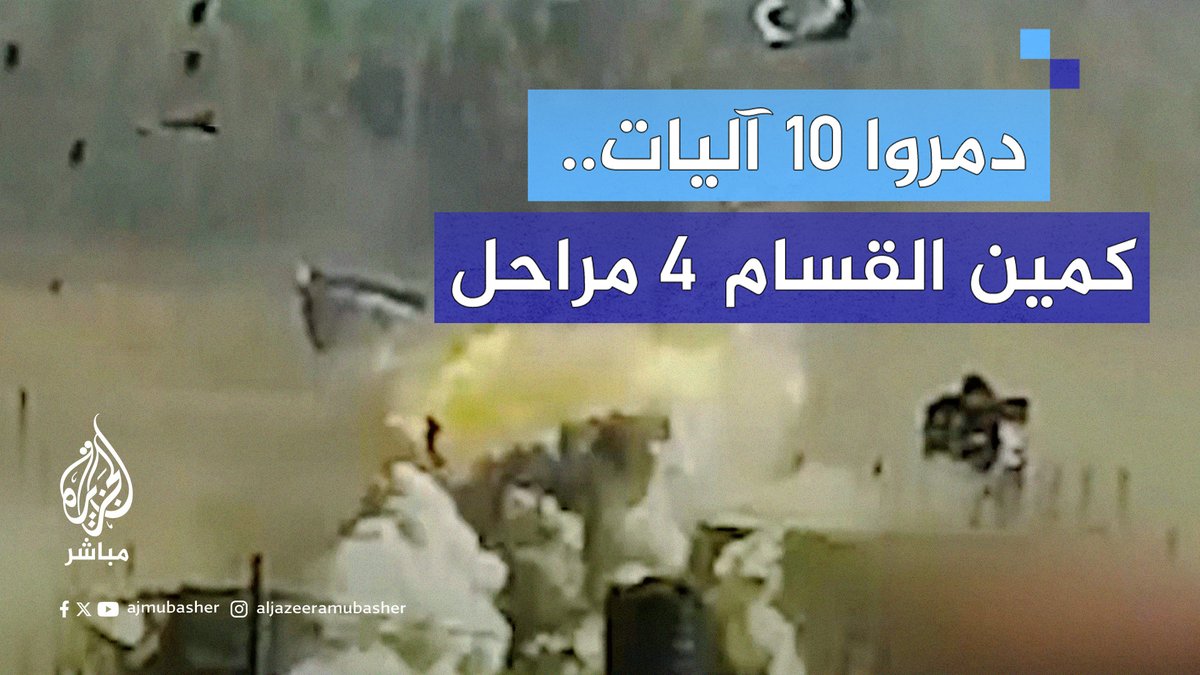 لغموا الأرض وخرجوا من باطنها.. كمين نفذته كتائب القــ ــســ ــام ضد جنود الاحتلال شرقي #خان_يونس #الجزيرة_مباشر | #غزة