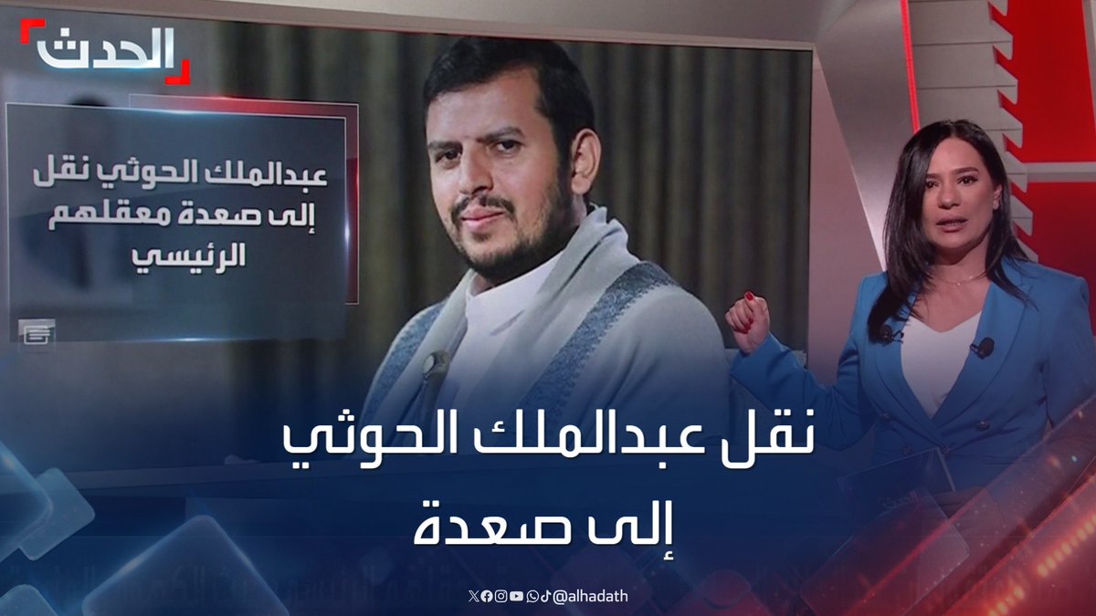 انتقال أبرز القيادات المدنية والعسكرية من صنعاء وسحب الهواتف ووسائل الاتصال.. نقل عبدالملك الحوثي إلى صعدة خوفا من الاستهداف الإسرائيلي #مليشيا_الحوثي #اليمن #قناة_الحدث #الحدث