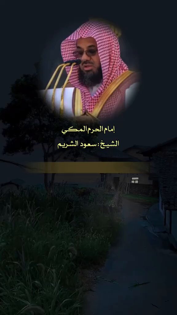 إنها الدنيا دارُ الممرِّ لا دار المقرّ الشيخ : #سعود_الشريم
